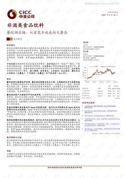 非酒类食品饮料行业餐饮供应链 从百花齐放走向大整合 210426.pdf资源 csdn文库