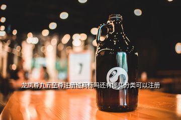 江苏龙凤酒业九五至尊,江苏九五至尊酒是哪个酒厂生产的