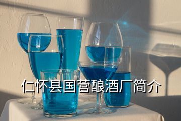 仁怀市常小聚酒业,我有贵州省仁怀市醇生产的52度浓香型白酒产品标准号为GBT