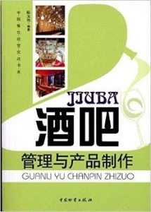 酒吧 管理与产品制作